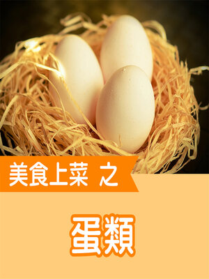 cover image of 美食上菜之雞蛋類